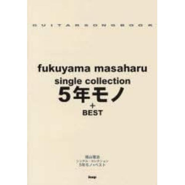 福山雅治ｓｉｎｇｌｅ　ｃｏｌｌｅｃｔｉｏｎ５年モノ＋ＢＥＳＴ