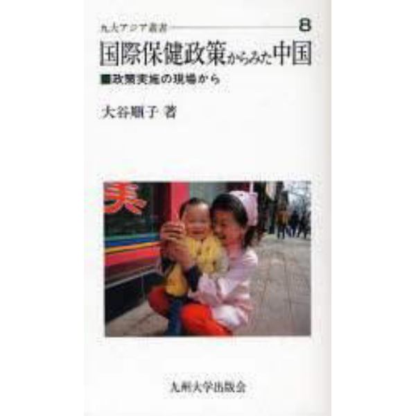 国際保健政策からみた中国　政策実施の現場から