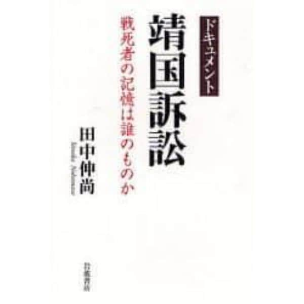 ドキュメント靖国訴訟　戦死者の記憶は誰のものか