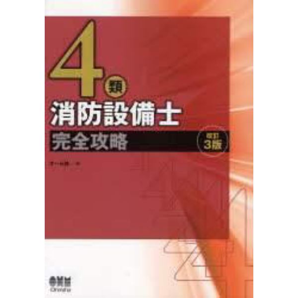 ４類消防設備士完全攻略