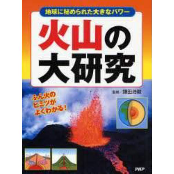 火山の大研究　地球に秘められた大きなパワー　ふん火のヒミツがよくわかる！