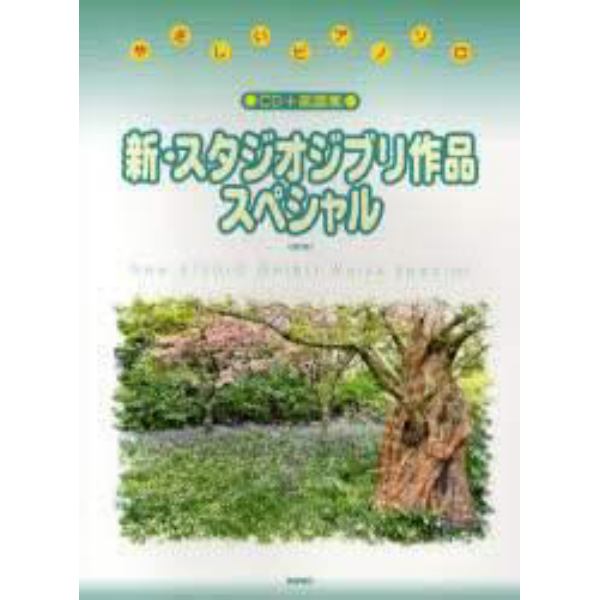 楽譜　新・スタジオジブリ作品スペシ　改訂