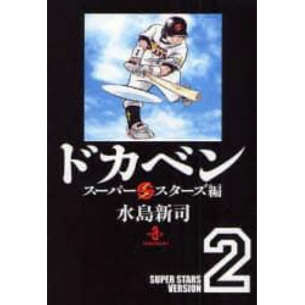 ドカベン　スーパースターズ編２