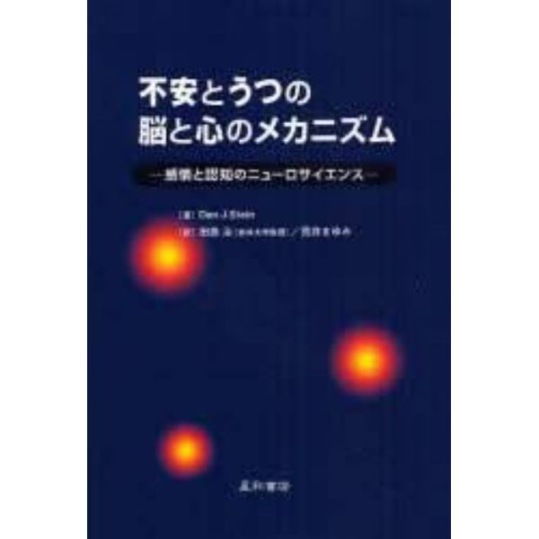 不安とうつの脳と心のメカニズム　感情と認知のニューロサイエンス