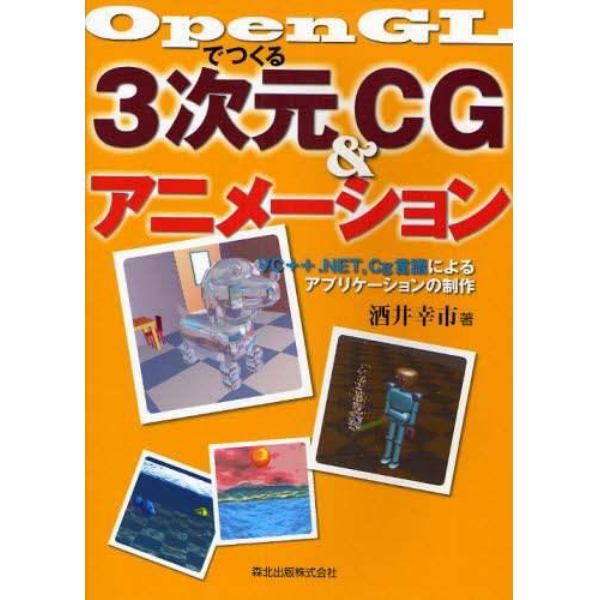 ＯｐｅｎＧＬでつくる３次元ＣＧ＆アニメーション　ＶＣ＋＋．ＮＥＴ，Ｃｇ言語によるアプリケーションの制作