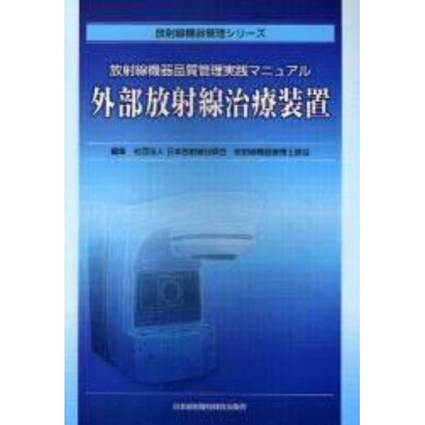 外部放射線治療装置　放射線機器品質管理実践マニュアル