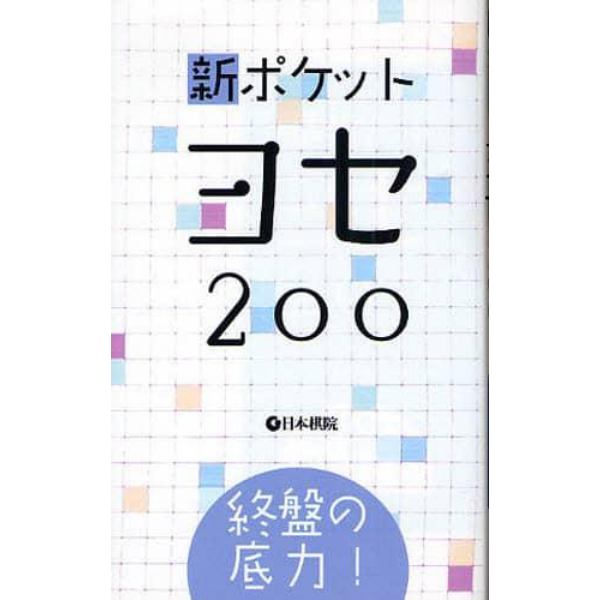 新ポケットヨセ２００　終盤の底力！