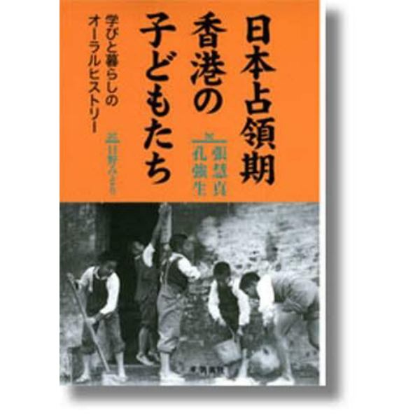 日本占領期香港の子どもたち　学びと暮らしのオーラルヒストリー