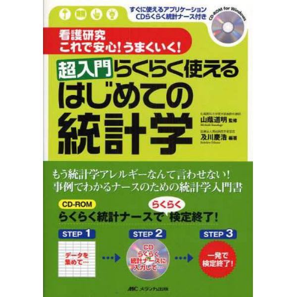 超入門らくらく使えるはじめての統計学　看護研究これで安心！うまくいく！