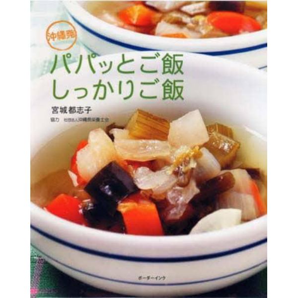 沖縄発パパッとご飯しっかりご飯