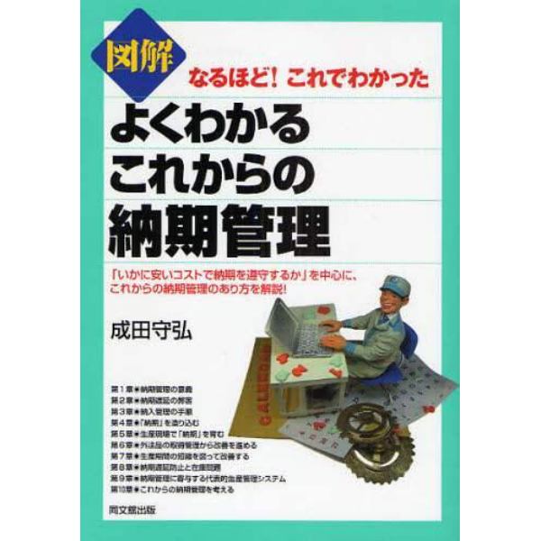 図解よくわかるこれからの納期管理