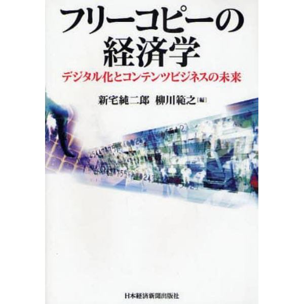 フリーコピーの経済学　デジタル化とコンテンツビジネスの未来