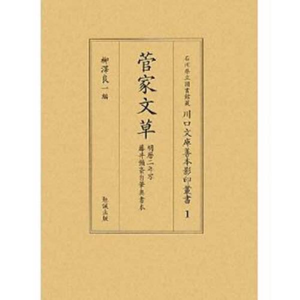 石川県立図書館蔵川口文庫善本影印叢書　１