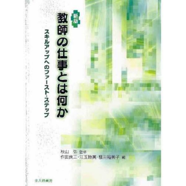 教師の仕事とは何か　スキルアップへのファースト・ステップ
