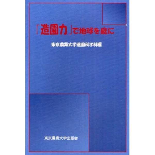 「造園力」で地球を庭に