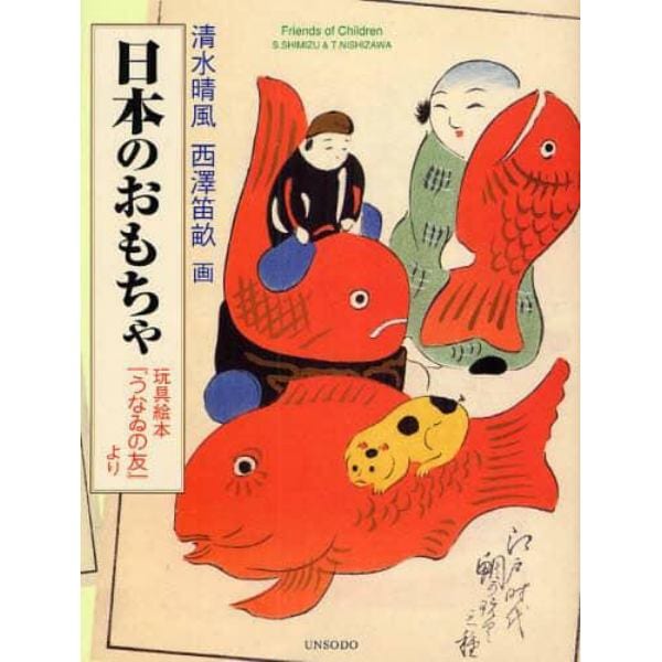 日本のおもちゃ　玩具絵本『うなゐの友』より