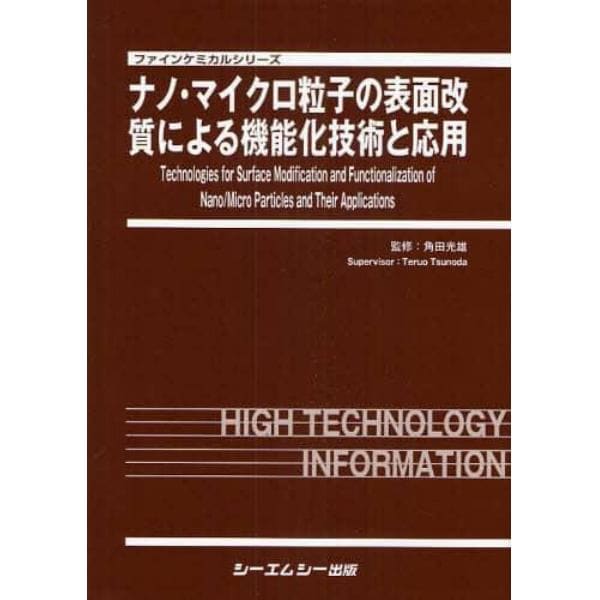 ナノ・マイクロ粒子の表面改質による機能化技術と応用