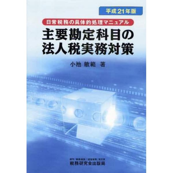 主要勘定科目の法人税実務対策　日常税務の具体的処理マニュアル　平成２１年版