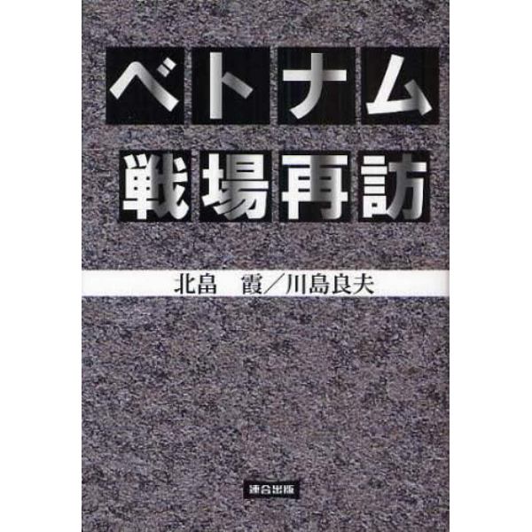 ベトナム戦場再訪