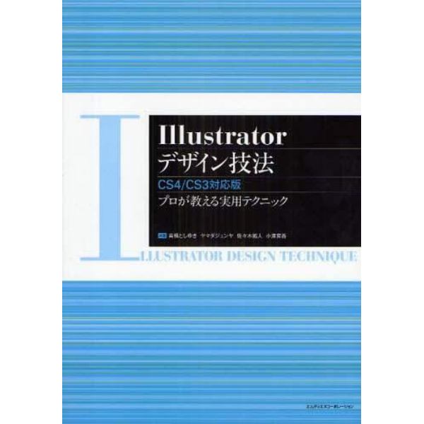 Ｉｌｌｕｓｔｒａｔｏｒデザイン技法