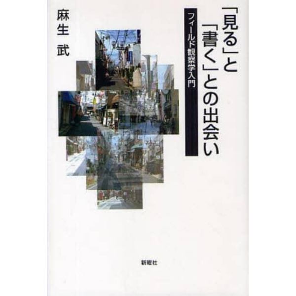 「見る」と「書く」との出会い　フィールド観察学入門