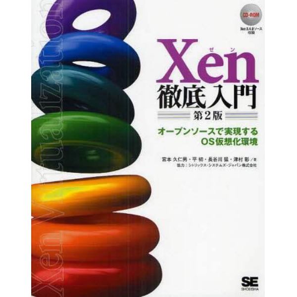 Ｘｅｎ徹底入門　オープンソースで実現するＯＳ仮想化環境