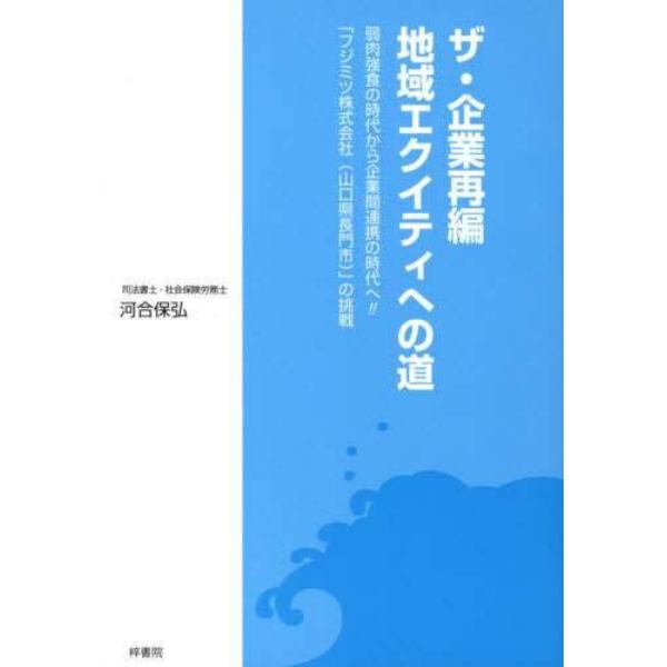 ザ・企業再編／地域エクイティへの道　弱肉強食の時代から企業間連携の時代へ！！「フジミツ株式会社（山口県長門市）」の挑戦