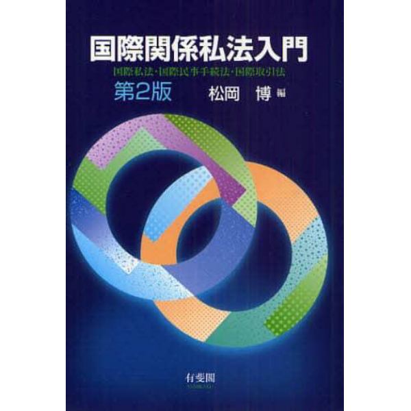 国際関係私法入門　国際私法・国際民事手続法・国際取引法