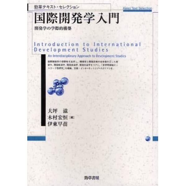 国際開発学入門　開発学の学際的構築