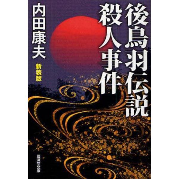 後鳥羽伝説殺人事件　新装版