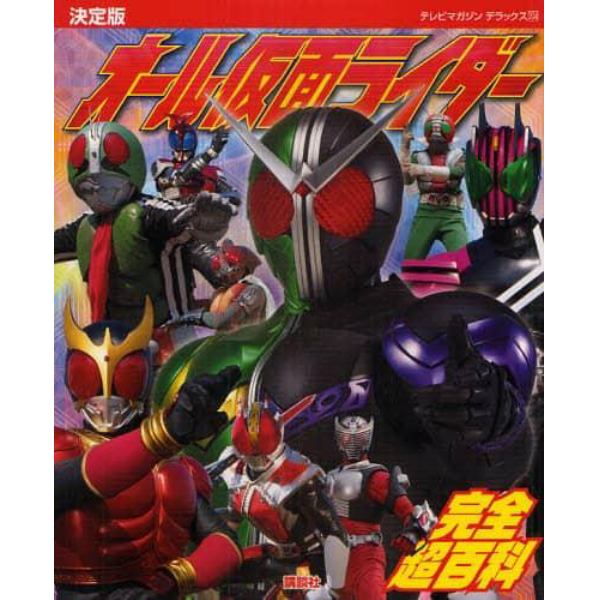 オール仮面ライダー完全超百科　決定版