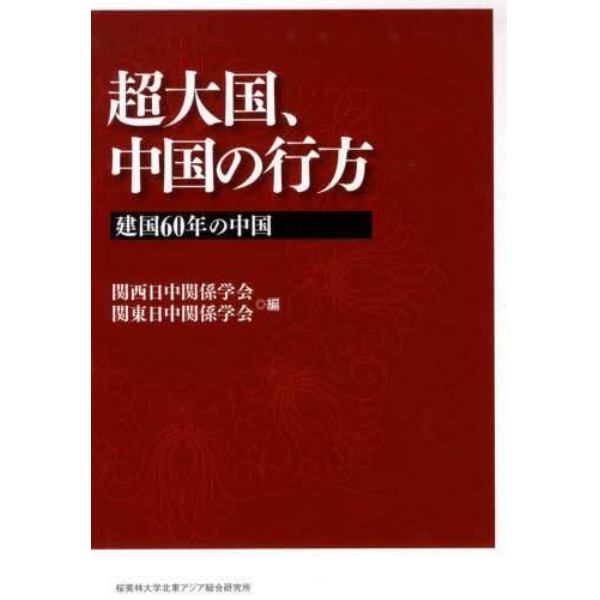 超大国、中国の行方　建国６０年の中国