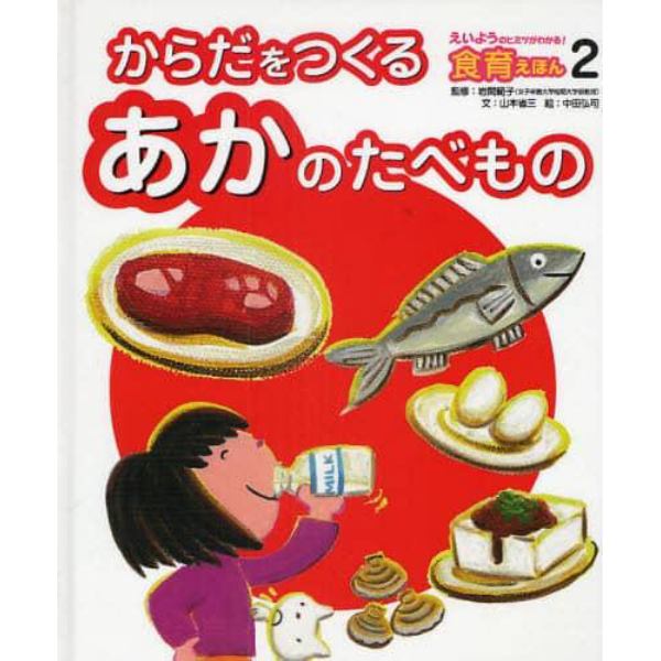 えいようのヒミツがわかる！食育えほん　２