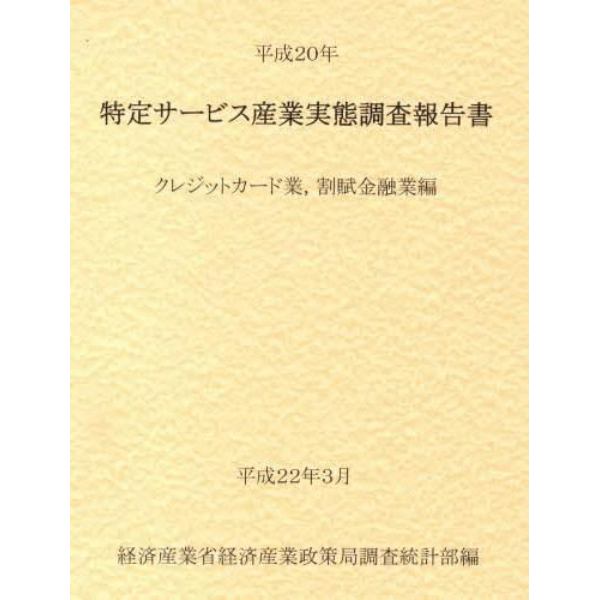 特定サービス産業実態調査報告書　クレジットカード業，割賦金融業編平成２０年