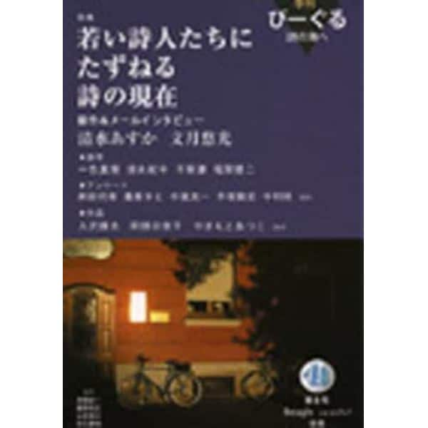 季刊びーぐる　詩の海へ　　　８