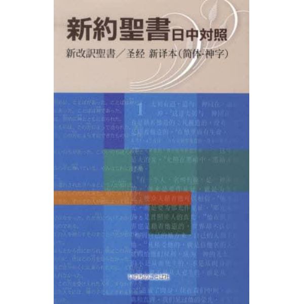 新約聖書　日中対照　新改訳聖書