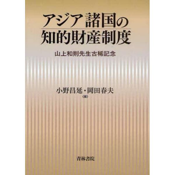 アジア諸国の知的財産制度