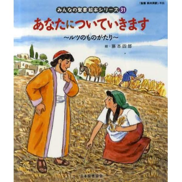 みんなの聖書絵本シリーズ　３１