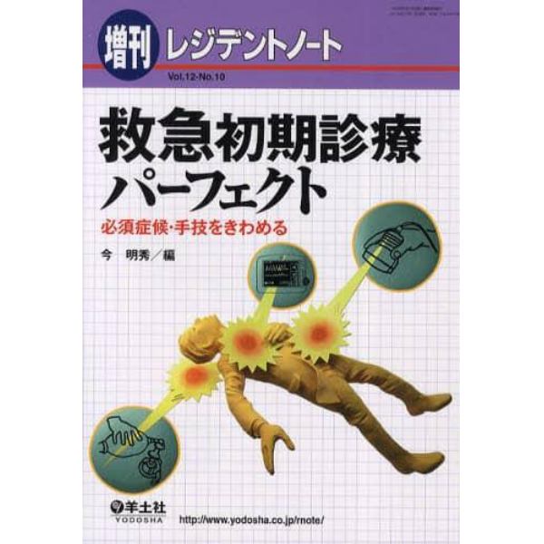 救急初期診療パーフェクト　必須症候・手技をきわめる