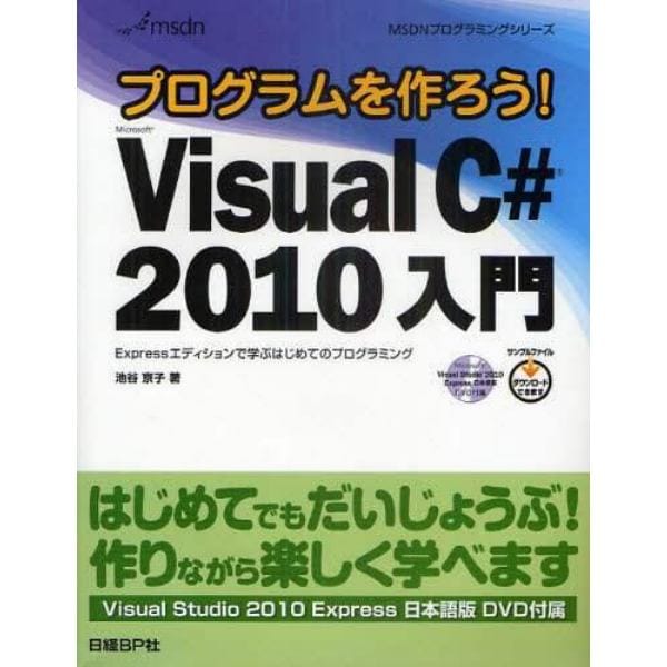 プログラムを作ろう！Ｍｉｃｒｏｓｏｆｔ　Ｖｉｓｕａｌ　Ｃ＃　２０１０入門　Ｅｘｐｒｅｓｓエディションで学ぶはじめてのプログラミング