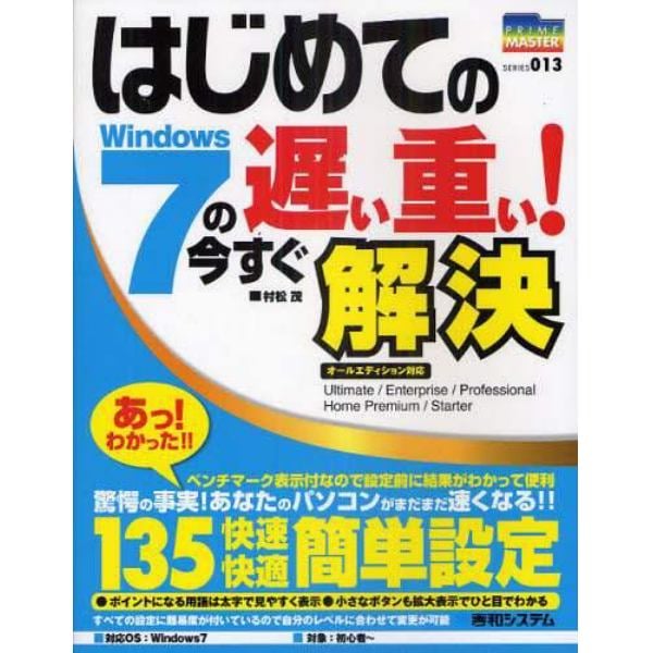 はじめてのＷｉｎｄｏｗｓ７の遅い重い！今すぐ解決