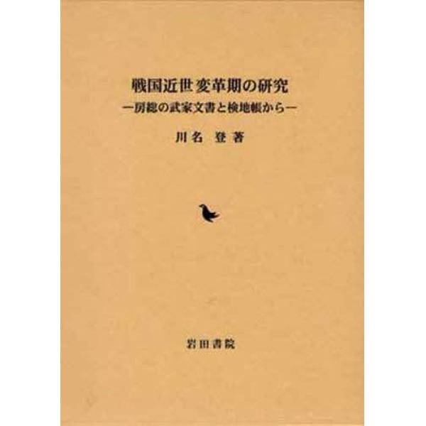 戦国近世変革期の研究　房総の武家文書と検