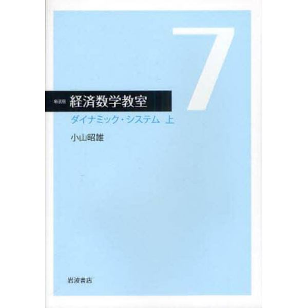 経済数学教室　７　新装版