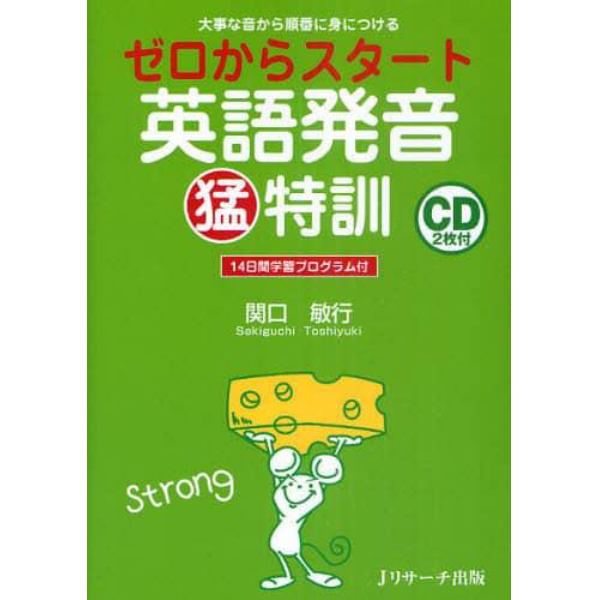 ゼロからスタート英語発音猛特訓　大事な音から順番に身につける　１４日間学習プログラム付