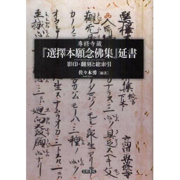 専修寺蔵『選擇本願念佛集』延書　影印・翻刻と総索引