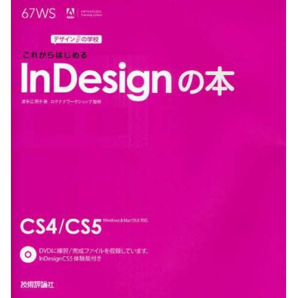 これからはじめるＩｎＤｅｓｉｇｎの本