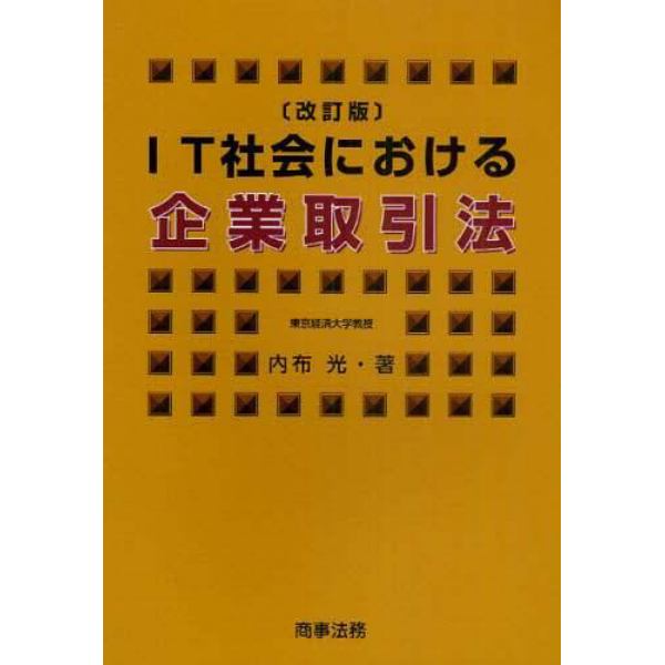 ＩＴ社会における企業取引法