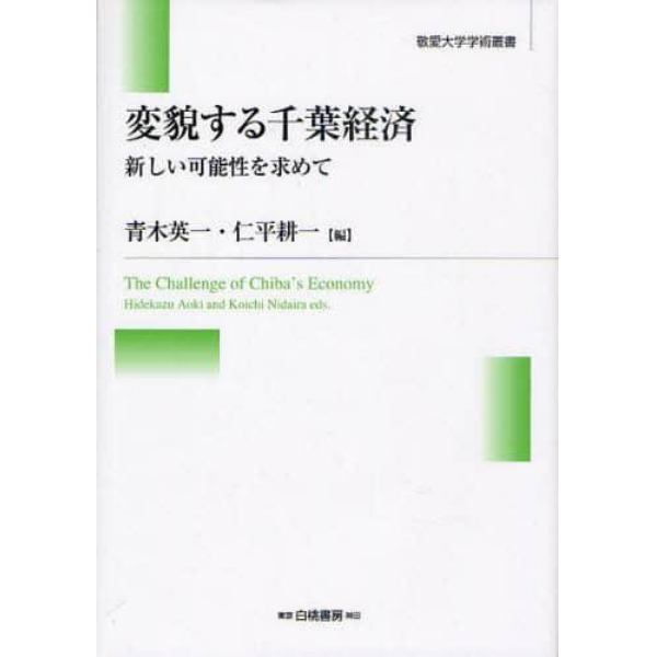 変貌する千葉経済　新しい可能性を求めて