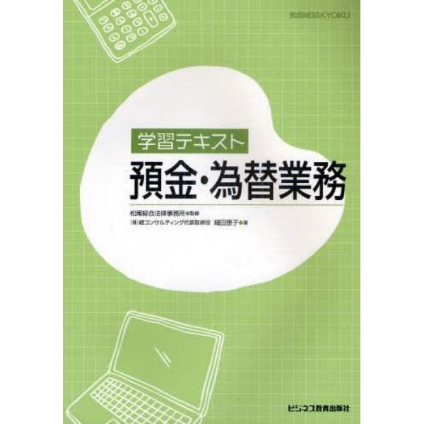 学習テキスト預金・為替業務