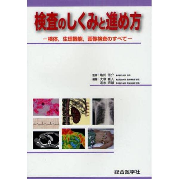 検査のしくみと進め方　検体，生理機能，画像検査のすべて